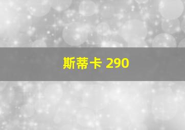 斯蒂卡 290